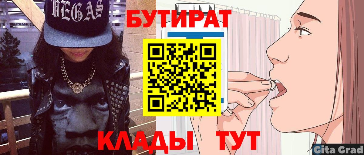 Сосновоборск  БУТИРАТ 1.4BDO  Вход с VPN 