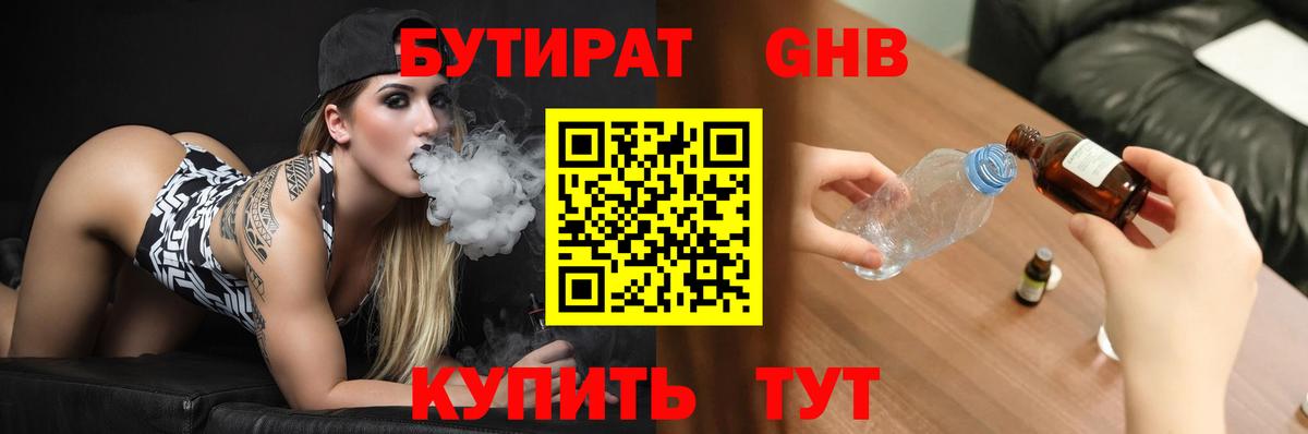 Бутират Butirat Сосновоборск