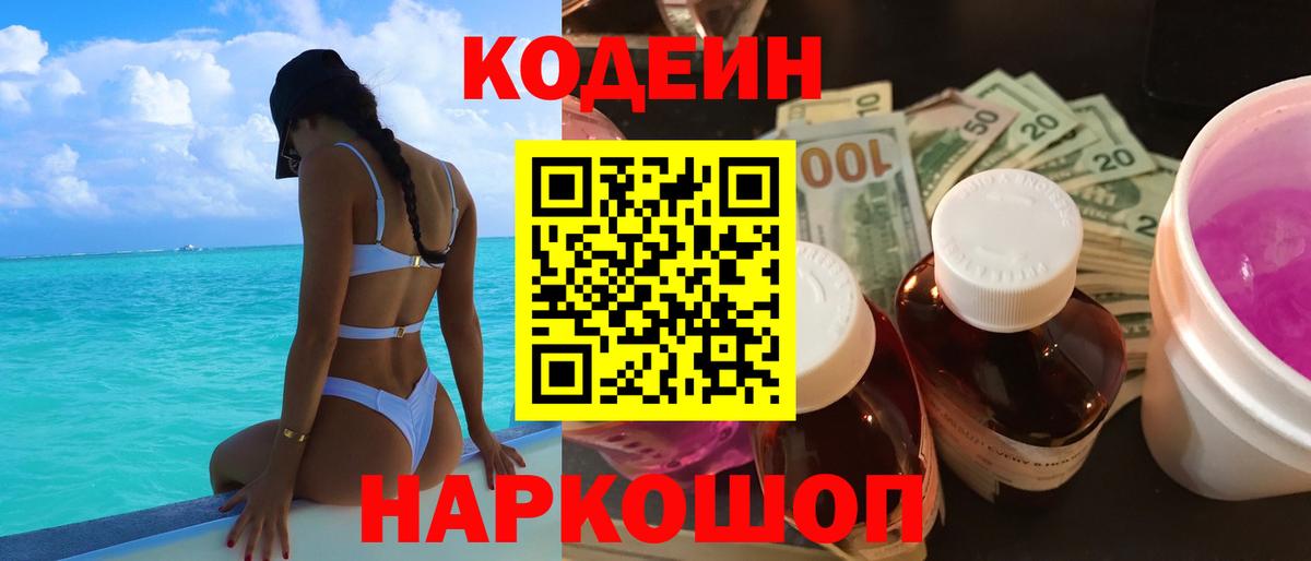 Кодеин напиток Lean (лин)  Вход с VPN  Сосновоборск 